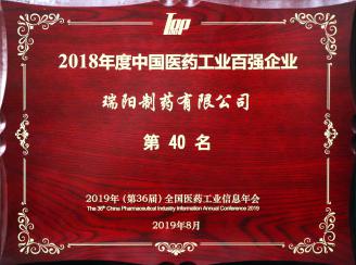 2018年度中國醫藥工業百強企業