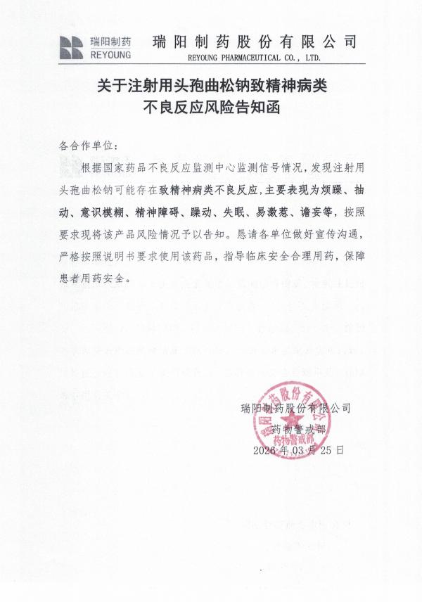 關(guān)于注射用頭孢曲松鈉致精神病類不良反應(yīng)風險告知函.jpg
