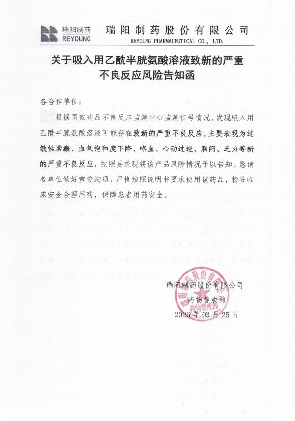 關于吸入用乙酰半胱氨酸溶液致新的嚴重不良反應風險告知函.jpg
