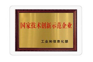 國(guó)家技術(shù)創(chuàng)新示范企業(yè)