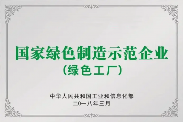 6-國家綠色制造示范企業(yè).png
