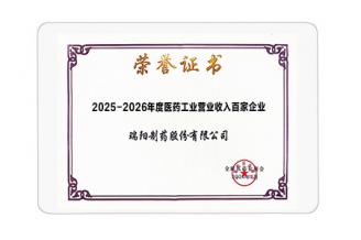 醫(yī)藥工業(yè)營(yíng)業(yè)收入百?gòu)?qiáng)企業(yè)