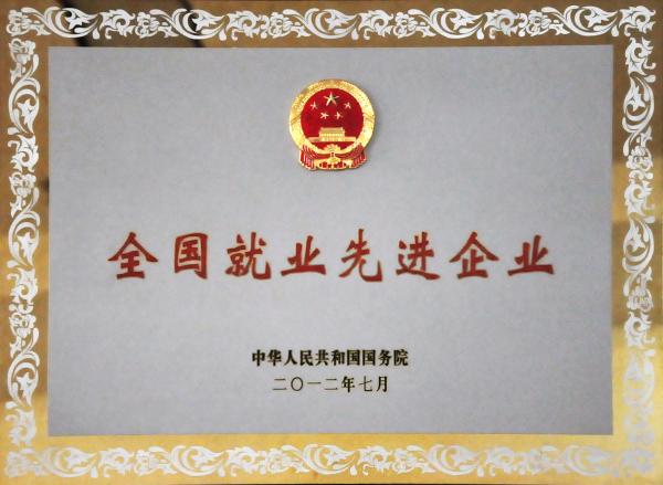12-全國就業先進企業.jpg