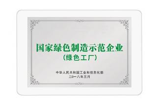 國(guó)家綠色制造示范企業(yè)