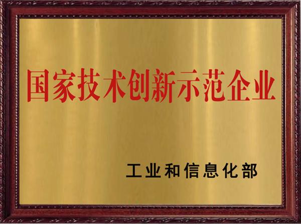 3-國家技術創新示范企業.jpg