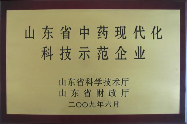 19-山東省中藥科技化現(xiàn)代示范企業(yè).jpg