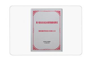 第六屆山東省企業(yè)管理創(chuàng)新成果獎(jiǎng)