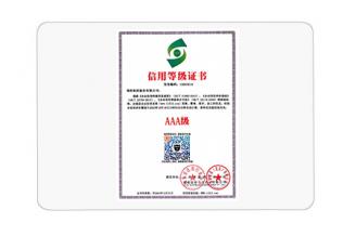 AAA級(jí)信用等級(jí)證書