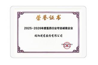 醫(yī)藥行業(yè)守法誠信企業(yè)