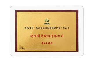 頭部力量·醫(yī)藥高質(zhì)量發(fā)展成果企業(yè)