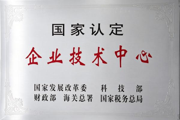 1-國家認定企業技術中心_亮晰版.jpg