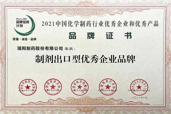 10-制劑出口型優(yōu)秀企業(yè)品牌.jpg