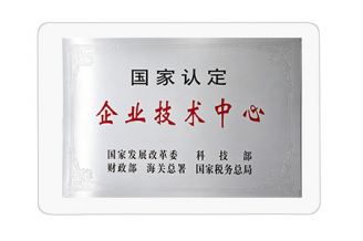 國(guó)家認(rèn)定企業(yè)技術(shù)中心