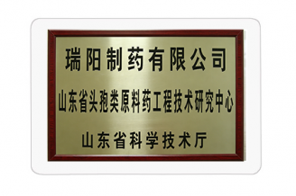 山東省頭孢類工程技術(shù)研究中心